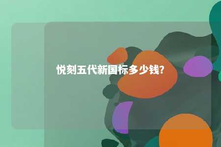 悦刻五代新国标多少钱
？ 